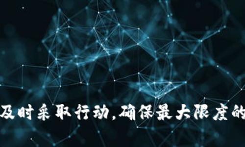   如果TP钱包中的资金被转走了该怎么办？ / 
 guanjianci TP钱包, 钱包丢失, 资金转走, 资产保护, 加密货币 /guanjianci 

## TP钱包介绍

TP钱包是一款较为流行的数字货币钱包，支持多种币种的存储、交易和转账。随着加密货币的兴起，越来越多的用户开始使用这些钱包来管理他们的数字资产。然而，尽管TP钱包有着较高的安全性，但仍然有可能面临资金被转走的风险。

## 钱包资金被转走的原因

在讨论应对措施之前，我们必须明确钱包资金被转走的原因。常见的原因包括：
- strong账户被黑客攻击：/strong如果用户的设备受到恶意软件或病毒的感染，黑客可能通过获取用户的私钥，进而转走钱包中的资金。
- strong钓鱼攻击：/strong一些不法分子通过伪造网站或信息，诱骗用户输入自己的私钥或助记词，从而盗走资金。
- strong用户错误操作：/strong有时候，用户因操作不当或误操作可能自己将资金转走。比如，不小心发送至错误的地址。
- strong钱包漏洞：/strong虽然TP钱包会定期更新以修复安全漏洞，但有时新的漏洞可能导致资金被转移。

## 如果你的TP钱包资金被转走该怎么办？

### 首先，确认资金是否确实被转走

在采取任何措施之前，用户首先需要确认账户中的资金是否真的被转走。可以通过访问TP钱包的APP或者官方网站，查看交易记录和余额状态。在确认资金被转走后，接下来才是采取相应的应对措施。

### 保护账户信息

如果用户确认资金被转走，下一步是保护账户信息。首先，请立即更改TP钱包的登录密码。如果账户信息有泄露的可能性，建议启用二次验证功能（如谷歌验证器等），以提高账户安全性。同时要检查是否有其他相关账户的安全性，比如邮箱、社交媒体等，确保它们也处于安全状态。

### 警报及报告

在保护账户信息之后，建议用户及时向TP钱包的客服或支持服务报告当前的情况。提供详细的信息和交易记录，以便他们能够更好地帮助你。虽然大部分情况下，资金被盗无法追回，但报告问题还是有必要的，以帮助他们改进安全措施。

### 查找资金去向

用户可以通过区块链浏览器追查资金的去向。通过输入自己的钱包地址，可以查看最近的交易记录，确认资金的去向和交易的时间。在这个过程中，建议用户记录每一笔交易的详细信息，以备后续参考。

### 学习安全知识

为了防止未来的资金被盗，用户需要学习和提升自身的安全知识。了解如何在网络中保护个人信息，识别钓鱼攻击的特征，使用强密码及保管好私钥和助记词等，都是非常重要的安全知识。 

## 可能的相关问题

### TP钱包如何保障用户资产的安全？

TP钱包为了保障用户资产安全，采用了多种安全措施。例如：
- strong私钥管理：/strongTP钱包采取非托管的方式，用户的私钥在用户本地生成并保管，不会上传到服务器。这就意味着即使TP钱包的服务器被攻击，用户的资产也不会受到影响。
- strong加密技术：/strongTP钱包对用户的数据进行了加密处理，确保用户的隐私信息不易被获取。
- strong多重签名技术：/strong对于大额交易，用户可以设置多重签名保护，即需要多个设备或者多个授权才能完成交易，从而增加安全性。

### 如何防止TP钱包资金被盗？

为了预防资金被盗，用户应该采取一些预防措施：
- strong不随意下载软件：/strong避免使用不明来源的软件和应用，下载TP钱包的应用时要确保来源可靠，避免在应用商店中下载不明应用。
- strong定期更新密码：/strong定期更换TP钱包的密码，并设置复杂的字母、数字和符号结合的密码。
- strong启用双重验证：/strong启用TP钱包的双重身份验证功能，提高账户的安全系数。
- strong备份助记词：/strong妥善保管好助记词，不要将其保存在在线环境中，建议使用纸质介质或加密硬件设备存储。

### 资金被盗后能否追回？

资金被盗后追讨的可能性很低。由于绝大多数区块链交易一旦确认就不可逆，因此被盗的资金难以追回。即使用户向TP钱包或相关执法机构报告，追回的可能性依然渺茫。不过，用户可以尝试通过法律途径寻找帮助，特别是如果涉及到大额资金被盗时。

### 如何进行安全的加密货币交易？

进行加密货币交易时，用户应该注意以下几点：
- strong确保交易平台的信誉：/strong选择知名且受信任的交易平台进行交易，尽量避免不知名的交易平台。
- strong使用硬件钱包：/strong对于长期持有的数字资产，可以考虑使用硬件钱包进行存储，硬件钱包在网络上是离线的，安全性较高。
- strong监测市场动态：/strong随时关注市场动态和相关行情，以便在合适的时机进行交易。

### 用户在TP钱包中常犯的错误有哪些？

用户在使用TP钱包过程中常犯的错误包括：
- strong信息泄露：/strong在社交网络上分享钱包地址或交易信息，容易导致账户被黑。
- strong错误的发送地址：/strong用户在转账时不小心输入错误的地址，导致资金丢失。
- strong忽视安全设置：/strong未启用二步验证和弱密码保护，导致账户安全性下降。
- strong未备份助记词：/strong用户不及时备份助记词，一旦设备丢失或损坏，将面临资产丢失的风险。

在结束之前，希望每位用户都能增强自己的安全意识，合理管理数字资产，确保资金的安全。如果你面临资金被盗的情况，请及时采取行动，确保最大限度的保护自己的权益。