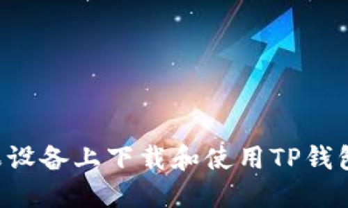 如何在苹果设备上下载和使用TP钱包：详细指南