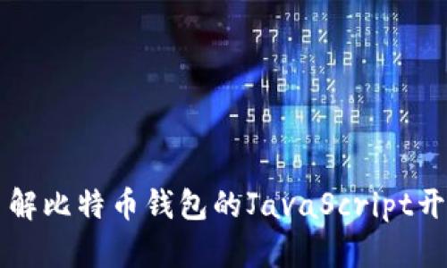 深入了解比特币钱包的JavaScript开发指南