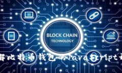 深入了解比特币钱包的J