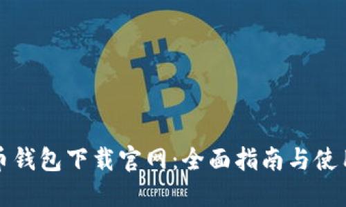 比特币钱包下载官网：全面指南与使用技巧