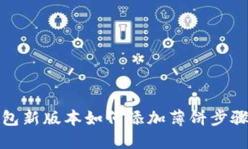 TP钱包新版本如何添加薄饼步骤详解