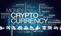 TP钱包：如何选择面包和薄