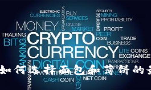 TP钱包：如何选择面包和薄饼的最佳搭配