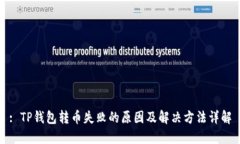 : TP钱包转币失败的原因及