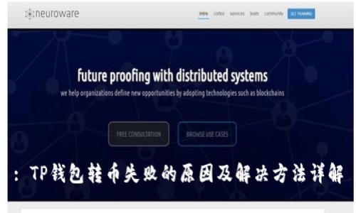 : TP钱包转币失败的原因及解决方法详解