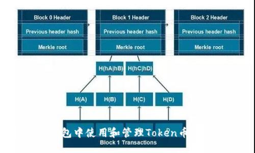如何在钱包中使用和管理Token币？全面指南