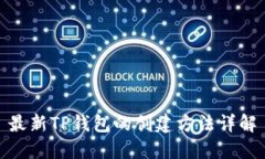 最新TP钱包的创建方法详解