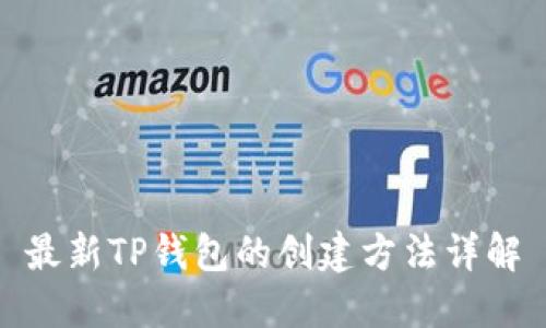 最新TP钱包的创建方法详解