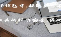   如何将TP钱包中的币转换