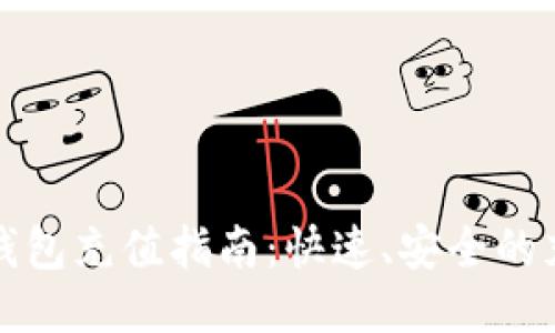 以太坊钱包充值指南：快速、安全的充值步骤