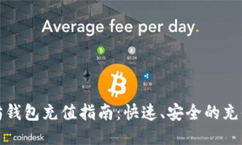 以太坊钱包充值指南：快速、安全的充值步骤