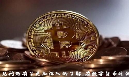 
如何安全地下载SWTC钱包并管理数字资产

关键词
SWTC钱包, 下载SWTC钱包, 数字资产管理, SWTC安全性, 加密货币投资

引言
随着区块链技术的发展和加密货币的普及，越来越多的用户希望通过数字钱包来管理自己的资产。SWTC（星际链）钱包作为一个专注于数字资产管理的平台，受到许多投资者的青睐。然而，钱包的安全性以及正确的使用方法是每个用户都需要关注的。在本文中，我们将详细介绍SWTC钱包的下载方法、使用技巧以及相关的常见问题，极大地方便数字货币投资者进行安全、高效的资产管理。

SWTC钱包概述
SWTC钱包，是一个基于星际链技术的数字货币钱包，支持多种数字资产的存储与管理。其主要特点包括高效、安全、易用等多个方面。用户不仅可以通过SWTC钱包进行数字资产的存储和管理，还能够便捷地进行交易、转账等操作。此外，SWTC钱包还重视用户的隐私和信息安全，以确保用户的资产不受威胁。

如何下载SWTC钱包
下载SWTC钱包的步骤相对简单，用户只需按照以下步骤操作即可：
ol
listrong访问官网：/strong确保你访问的是SWTC的官方网站，避免通过第三方链接下载，以防下载到恶意软件。/li
listrong选择合适的版本：/strong根据你的设备系统（Windows, macOS, iOS, Android等）选择相应版本的SWTC钱包。/li
listrong下载并安装：/strong点击下载链接，将钱包文件保存到你的设备上并按照安装程序的指引完成安装。/li
listrong初次运行及设置：/strong安装完成后，打开SWTC钱包，按要求设置钱包密码和备份助记词，确保安全性。/li
/ol
确保下载的文件没有被篡改，用户可以通过官网的哈希值（hash）进行验证。这样可以大大降低下载恶意软件的风险。

SWTC钱包的安全性
安全性是用户在选择数字钱包时最为关注的因素之一。SWTC钱包通过多种机制保障用户资产安全：
ul
listrong助记词备份：/strong创建钱包时，会生成一组独特的助记词，用于备份和恢复钱包。确保在安全的地方妥善保管。/li
listrong多重签名：/strong在进行转账等操作时，可以设置多重签名，需要多个私钥才能完成，提高安全级别。/li
listrong定期更新：/strongSWTC团队会定期更新软件版本，以修复漏洞，增强安全性。用户需注意及时更新。/li
listrong实时监控：/strongSWTC钱包提供在线监控功能，当系统检测到异常登录或交易时，会及时向用户发送警报。/li
/ul
用户在使用过程中，需保持良好的安全习惯，不要随意分享私钥或助记词，防止因个人原因导致资产损失。

如何管理SWTC钱包中的数字资产
一旦完成SWTC钱包的下载和设置，用户需要了解如何高效管理其中的数字资产。这里有几个建议：
ul
listrong分类管理：/strong将不同种类的数字货币进行分类，可以提高管理效率。例如，将稳定币、通用币等分开储存。/li
listrong定期审查：/strong定期检查钱包中的资产状况，及时了解市值变动，以便作出合适的投资决策。/li
listrong设置自动通知：/strong可以设置价格波动通知，确保不会错过市场变化造成的良机或危险。/li
listrong学习投资知识：/strong不断学习关于加密货币的知识，包括市场分析、趋势预测等，提升个人投资能力。/li
/ul
通过合理的管理策略，不仅可以提升资产的安全性，同时也能有效利用市场机会，提高投资收益。

常见问题解答
在使用SWTC钱包的过程中，用户可能会遇到一些常见问题。以下是对五个热门问题的详细解答：

问题1：如何保护我的助记词？
助记词是你钱包的钥匙，保护它的安全至关重要。以下是一些保护助记词的建议：
ul
listrong纸质备份：/strong将助记词写在纸上，并存放在安全的地方，如保险箱，而不是存储在电子设备中，避免黑客攻击或设备丢失。/li
listrong分开保存：/strong如果可能，可以将助记词多份分开存放在不同的安全地点，这样即使一个备份被窃取，其他的仍然安全。/li
listrong避免分享：/strong切勿向他人透露助记词，即使是信任的朋友或家人，保密是保护资产的基本原则。/li
/ul
通过以上措施，可以在一定程度上保护助记词的安全性，从而保护钱包内的资产。

问题2：SWTC钱包是否支持其他加密货币？
SWTC钱包的支持范围主要集中在星际链生态系统内的数字资产，但是支持的扩展性通常会持续更新以适应市场需求。用户在选择钱包时，可以考虑：
ul
listrong查看官方声明：/strong在SWTC官方网站上查看最新支持的币种列表，以了解到钱包的兼容性。/li
listrong多钱包策略：/strong如果你需要管理多种数字货币，可以考虑使用多款钱包进行组合，确保每个钱包的使用都是最优的。/li
listrong社区反馈：/strong参与SWTC论坛或社区，关注他人的使用经验，以及最新支持信息。/li
/ul
这样能够更好地管理所有的加密资产，避免因单一钱包的限制耽误投资机会。

问题3：如果我丢失了手机，如何恢复我的SWTC钱包？
在手机丢失的情况下，恢复SWTC钱包主要依赖于你之前备份的助记词。以下是步骤：
ul
listrong下载SWTC钱包：/strong在你的新手机上按照之前的方法下载并安装SWTC钱包。/li
listrong恢复钱包：/strong在钱包的设置界面中，选择“通过助记词恢复钱包”功能。/li
listrong输入助记词：/strong按照系统提示顺序准确输入你之前备份的助记词。/li
listrong确认并设置新密码：/strong恢复成功后，系统可能会要求你设置新的安全密码，确保钱包安全。/li
/ul
这样，即使手机丢失，凭借助记词依然能完整恢复你的资产，确保投资安全。

问题4：如何交易SWTC或其他数字资产？
交易数字资产的过程通常包括以下几个步骤：
ul
listrong确保钱包安全：/strong在进行任何交易前，确保你的SWTC钱包处于安全状态，无异常。/li
listrong了解汇率：/strong在交易前，先了解SWTC与其他数字货币或法币的汇率，以便作出合理的交易判断。/li
listrong发起交易：/strong在钱包中选择“发送”功能，输入收款地址和金额，仔细核对信息后确认操作。/li
listrong记录交易ID：/strong交易成功后，会生成一个交易ID，可以用来追踪交易状态。/li
/ul
在交易的过程中，要把握好交易时机，并注意交易手续费对整体投资效果的影响。

问题5：如何判断SWTC钱包是否是最佳选择？
选择适合的数字钱包时，需要考虑多个方面，包括安全性、功能性和用户体验。以下是一些判断标准：
ul
listrong安全性评估：/strong查看SWTC钱包的安全性设计，如助记词备份、加密技术等。/li
listrong用户评价：/strong在社区和论坛上查看关于SWTC钱包的用户评价，了解整体用户体验。/li
listrong功能齐全：/strong检查钱包是否支持你需要的交易功能，如多重签名、定制手续费等。/li
listrong更新频率：/strong关注SWTC钱包的更新和维护频率，确保其适应市场最新需求。/li
listrong客户支持：/strong确保钱包提供可靠的客服支持渠道，以便在遇到问题时能及时解决。/li
/ul
通过这些标准，可以更好地判断SWTC钱包是否适合你，并作出合理选择。

总结
SWTC钱包作为一个现代化的数字资产管理工具，为用户提供了安全、便捷、高效的资产存储和管理方法。通过本文的详细介绍，相信你对SWTC钱包的下载、使用、安全性及常见问题有了更加深入的了解。在数字货币逐渐成为投资主流的时代，掌握相关知识和技巧，将为你的投资之路提供保障。