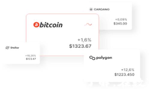 
如何安全地下载SWTC钱包并管理数字资产

关键词
SWTC钱包, 下载SWTC钱包, 数字资产管理, SWTC安全性, 加密货币投资

引言
随着区块链技术的发展和加密货币的普及，越来越多的用户希望通过数字钱包来管理自己的资产。SWTC（星际链）钱包作为一个专注于数字资产管理的平台，受到许多投资者的青睐。然而，钱包的安全性以及正确的使用方法是每个用户都需要关注的。在本文中，我们将详细介绍SWTC钱包的下载方法、使用技巧以及相关的常见问题，极大地方便数字货币投资者进行安全、高效的资产管理。

SWTC钱包概述
SWTC钱包，是一个基于星际链技术的数字货币钱包，支持多种数字资产的存储与管理。其主要特点包括高效、安全、易用等多个方面。用户不仅可以通过SWTC钱包进行数字资产的存储和管理，还能够便捷地进行交易、转账等操作。此外，SWTC钱包还重视用户的隐私和信息安全，以确保用户的资产不受威胁。

如何下载SWTC钱包
下载SWTC钱包的步骤相对简单，用户只需按照以下步骤操作即可：
ol
listrong访问官网：/strong确保你访问的是SWTC的官方网站，避免通过第三方链接下载，以防下载到恶意软件。/li
listrong选择合适的版本：/strong根据你的设备系统（Windows, macOS, iOS, Android等）选择相应版本的SWTC钱包。/li
listrong下载并安装：/strong点击下载链接，将钱包文件保存到你的设备上并按照安装程序的指引完成安装。/li
listrong初次运行及设置：/strong安装完成后，打开SWTC钱包，按要求设置钱包密码和备份助记词，确保安全性。/li
/ol
确保下载的文件没有被篡改，用户可以通过官网的哈希值（hash）进行验证。这样可以大大降低下载恶意软件的风险。

SWTC钱包的安全性
安全性是用户在选择数字钱包时最为关注的因素之一。SWTC钱包通过多种机制保障用户资产安全：
ul
listrong助记词备份：/strong创建钱包时，会生成一组独特的助记词，用于备份和恢复钱包。确保在安全的地方妥善保管。/li
listrong多重签名：/strong在进行转账等操作时，可以设置多重签名，需要多个私钥才能完成，提高安全级别。/li
listrong定期更新：/strongSWTC团队会定期更新软件版本，以修复漏洞，增强安全性。用户需注意及时更新。/li
listrong实时监控：/strongSWTC钱包提供在线监控功能，当系统检测到异常登录或交易时，会及时向用户发送警报。/li
/ul
用户在使用过程中，需保持良好的安全习惯，不要随意分享私钥或助记词，防止因个人原因导致资产损失。

如何管理SWTC钱包中的数字资产
一旦完成SWTC钱包的下载和设置，用户需要了解如何高效管理其中的数字资产。这里有几个建议：
ul
listrong分类管理：/strong将不同种类的数字货币进行分类，可以提高管理效率。例如，将稳定币、通用币等分开储存。/li
listrong定期审查：/strong定期检查钱包中的资产状况，及时了解市值变动，以便作出合适的投资决策。/li
listrong设置自动通知：/strong可以设置价格波动通知，确保不会错过市场变化造成的良机或危险。/li
listrong学习投资知识：/strong不断学习关于加密货币的知识，包括市场分析、趋势预测等，提升个人投资能力。/li
/ul
通过合理的管理策略，不仅可以提升资产的安全性，同时也能有效利用市场机会，提高投资收益。

常见问题解答
在使用SWTC钱包的过程中，用户可能会遇到一些常见问题。以下是对五个热门问题的详细解答：

问题1：如何保护我的助记词？
助记词是你钱包的钥匙，保护它的安全至关重要。以下是一些保护助记词的建议：
ul
listrong纸质备份：/strong将助记词写在纸上，并存放在安全的地方，如保险箱，而不是存储在电子设备中，避免黑客攻击或设备丢失。/li
listrong分开保存：/strong如果可能，可以将助记词多份分开存放在不同的安全地点，这样即使一个备份被窃取，其他的仍然安全。/li
listrong避免分享：/strong切勿向他人透露助记词，即使是信任的朋友或家人，保密是保护资产的基本原则。/li
/ul
通过以上措施，可以在一定程度上保护助记词的安全性，从而保护钱包内的资产。

问题2：SWTC钱包是否支持其他加密货币？
SWTC钱包的支持范围主要集中在星际链生态系统内的数字资产，但是支持的扩展性通常会持续更新以适应市场需求。用户在选择钱包时，可以考虑：
ul
listrong查看官方声明：/strong在SWTC官方网站上查看最新支持的币种列表，以了解到钱包的兼容性。/li
listrong多钱包策略：/strong如果你需要管理多种数字货币，可以考虑使用多款钱包进行组合，确保每个钱包的使用都是最优的。/li
listrong社区反馈：/strong参与SWTC论坛或社区，关注他人的使用经验，以及最新支持信息。/li
/ul
这样能够更好地管理所有的加密资产，避免因单一钱包的限制耽误投资机会。

问题3：如果我丢失了手机，如何恢复我的SWTC钱包？
在手机丢失的情况下，恢复SWTC钱包主要依赖于你之前备份的助记词。以下是步骤：
ul
listrong下载SWTC钱包：/strong在你的新手机上按照之前的方法下载并安装SWTC钱包。/li
listrong恢复钱包：/strong在钱包的设置界面中，选择“通过助记词恢复钱包”功能。/li
listrong输入助记词：/strong按照系统提示顺序准确输入你之前备份的助记词。/li
listrong确认并设置新密码：/strong恢复成功后，系统可能会要求你设置新的安全密码，确保钱包安全。/li
/ul
这样，即使手机丢失，凭借助记词依然能完整恢复你的资产，确保投资安全。

问题4：如何交易SWTC或其他数字资产？
交易数字资产的过程通常包括以下几个步骤：
ul
listrong确保钱包安全：/strong在进行任何交易前，确保你的SWTC钱包处于安全状态，无异常。/li
listrong了解汇率：/strong在交易前，先了解SWTC与其他数字货币或法币的汇率，以便作出合理的交易判断。/li
listrong发起交易：/strong在钱包中选择“发送”功能，输入收款地址和金额，仔细核对信息后确认操作。/li
listrong记录交易ID：/strong交易成功后，会生成一个交易ID，可以用来追踪交易状态。/li
/ul
在交易的过程中，要把握好交易时机，并注意交易手续费对整体投资效果的影响。

问题5：如何判断SWTC钱包是否是最佳选择？
选择适合的数字钱包时，需要考虑多个方面，包括安全性、功能性和用户体验。以下是一些判断标准：
ul
listrong安全性评估：/strong查看SWTC钱包的安全性设计，如助记词备份、加密技术等。/li
listrong用户评价：/strong在社区和论坛上查看关于SWTC钱包的用户评价，了解整体用户体验。/li
listrong功能齐全：/strong检查钱包是否支持你需要的交易功能，如多重签名、定制手续费等。/li
listrong更新频率：/strong关注SWTC钱包的更新和维护频率，确保其适应市场最新需求。/li
listrong客户支持：/strong确保钱包提供可靠的客服支持渠道，以便在遇到问题时能及时解决。/li
/ul
通过这些标准，可以更好地判断SWTC钱包是否适合你，并作出合理选择。

总结
SWTC钱包作为一个现代化的数字资产管理工具，为用户提供了安全、便捷、高效的资产存储和管理方法。通过本文的详细介绍，相信你对SWTC钱包的下载、使用、安全性及常见问题有了更加深入的了解。在数字货币逐渐成为投资主流的时代，掌握相关知识和技巧，将为你的投资之路提供保障。