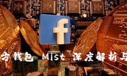 以太坊官方钱包 Mist 深度解析与使用指南