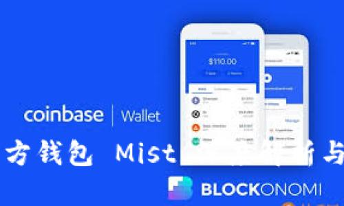 以太坊官方钱包 Mist 深度解析与使用指南