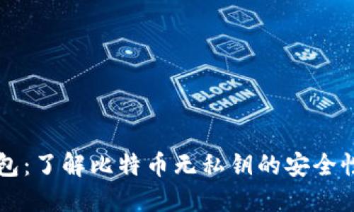 Token.im钱包：了解比特币无私钥的安全性与使用方法