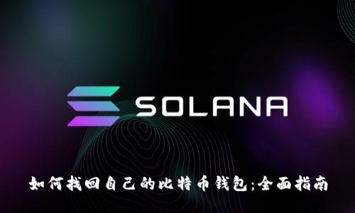 如何找回自己的比特币钱包：全面指南
