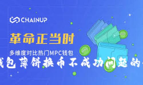 解决TP钱包薄饼换币不成功问题的全面指南