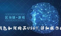 TP钱包如何购买USDT：详细