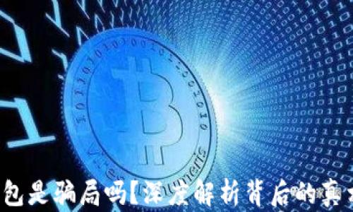 
token钱包是骗局吗？深度解析背后的真相与风险