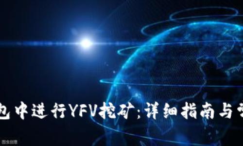 如何在TP钱包中进行YFV挖矿：详细指南与常见问题解析
