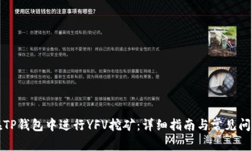 如何在TP钱包中进行YFV挖矿：详细指南与常见问题解析
