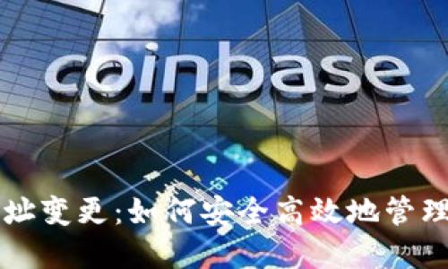 比特币钱包地址变更：如何安全高效地管理你的数字资产