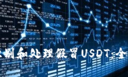 如何识别和处理假冒USDT：全面指南