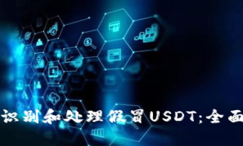 如何识别和处理假冒USDT：全面指南