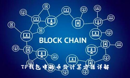 TP钱包中的币价计算方法详解