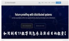 如何利用TP数字钱包参与新