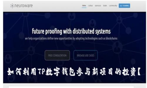 如何利用TP数字钱包参与新项目的投资？