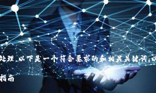 提问内容过长，无法一次性处理。以下是一个符合要求的和相关关键词，以及详细的介绍部分和问题。

钱呗钱包iOS版下载及使用指南