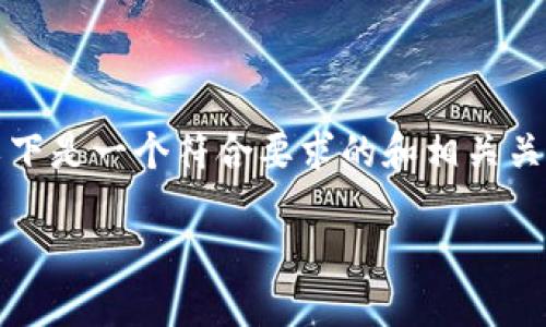 提问内容过长，无法一次性处理。以下是一个符合要求的和相关关键词，以及详细的介绍部分和问题。

钱呗钱包iOS版下载及使用指南