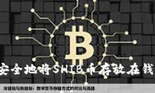 如何安全地将SHIB币存放在钱包中？