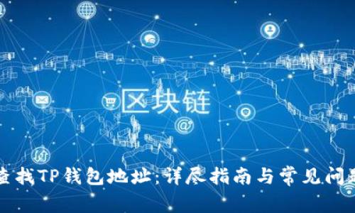 如何查找TP钱包地址：详尽指南与常见问题解析