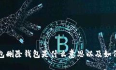 TP钱包删除钱包是什么意思