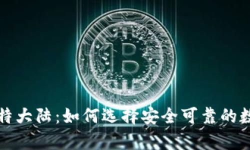 比特币钱包与比特大陆：如何选择安全可靠的数字资产存储方案