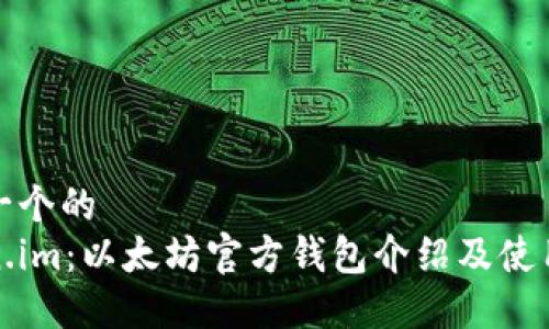 思考一个的  
Token.im：以太坊官方钱包介绍及使用技巧