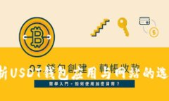  全面解析USDT钱包应用与网