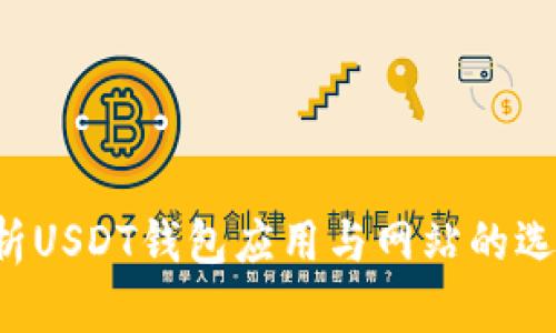  全面解析USDT钱包应用与网站的选择与使用