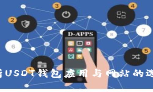  全面解析USDT钱包应用与网站的选择与使用