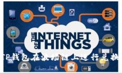 如何使用TP钱包在波场链上