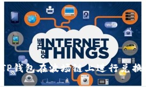 如何使用TP钱包在波场链上进行兑换：详细指南