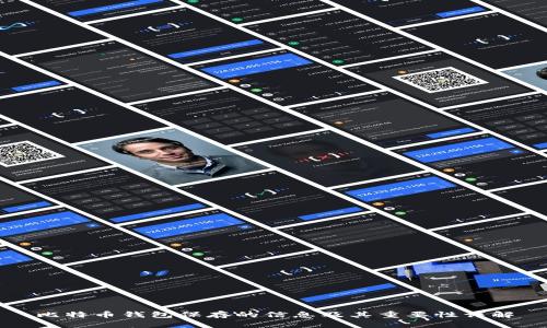 比特币钱包保存的信息及其重要性详解