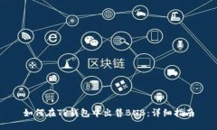 如何在TP钱包中出售BNB：详