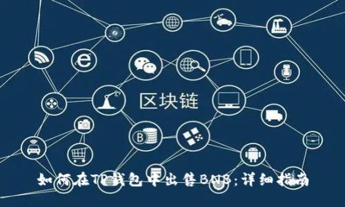 如何在TP钱包中出售BNB：详细指南