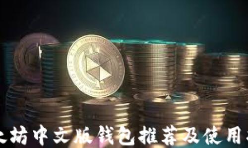 
以太坊中文版钱包推荐及使用指南