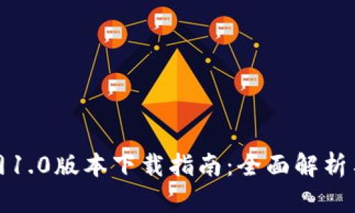 TP钱包官网1.0版本下载指南：全面解析与实用技巧